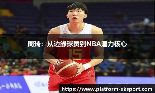 周琦：从边缘球员到NBA潜力核心