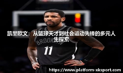 凯里欧文：从篮球天才到社会运动先锋的多元人生探索