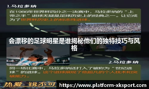 会漂移的足球明星是谁揭秘他们的独特技巧与风格