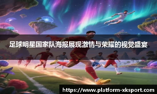 足球明星国家队海报展现激情与荣耀的视觉盛宴
