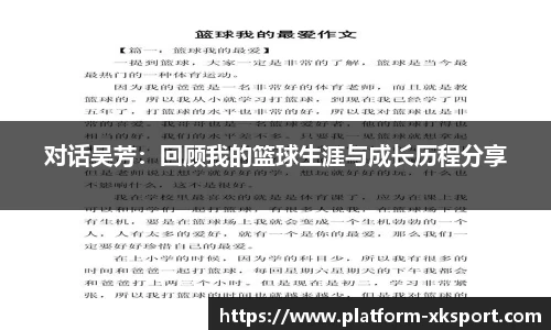 对话吴芳：回顾我的篮球生涯与成长历程分享