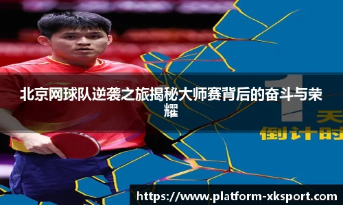 北京网球队逆袭之旅揭秘大师赛背后的奋斗与荣耀